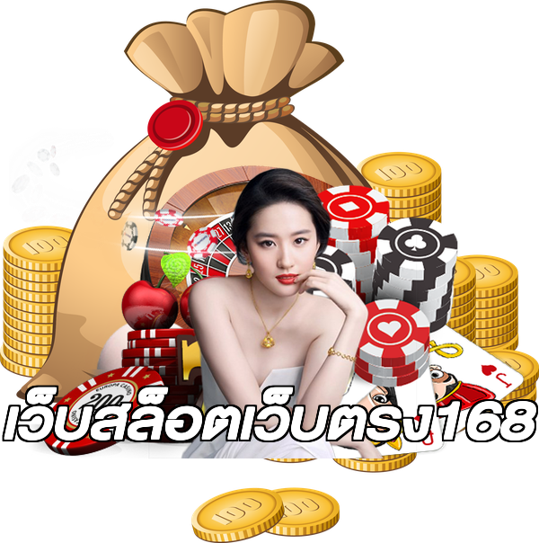 เว็บสล็อตเว็บตรง168