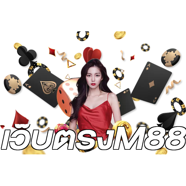 เว็บตรงM88