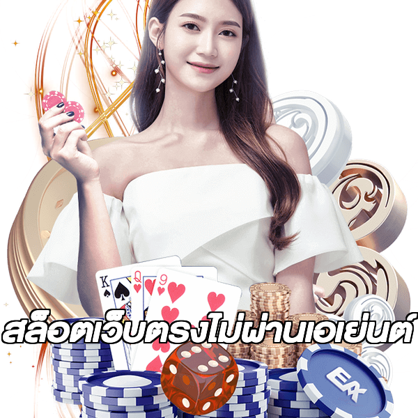 สล็อตเว็บตรงไม่ผ่านเอเย่นต์