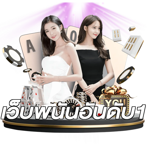 เว็บพนันอันดับ1