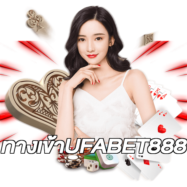 ทางเข้าUFABET888