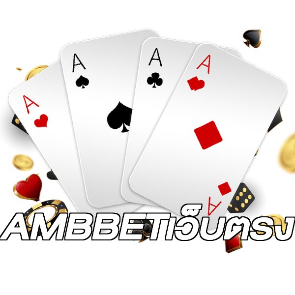 AMBBETเว็บตรง