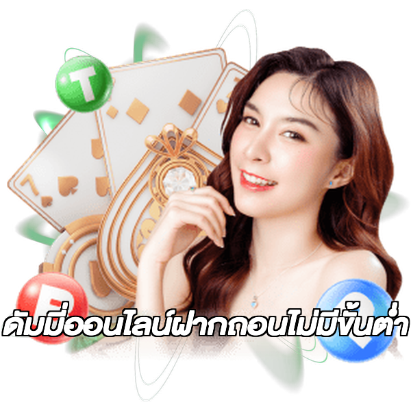 ดัมมี่ออนไลน์ฝากถอนไม่มีขั้นต่ํา