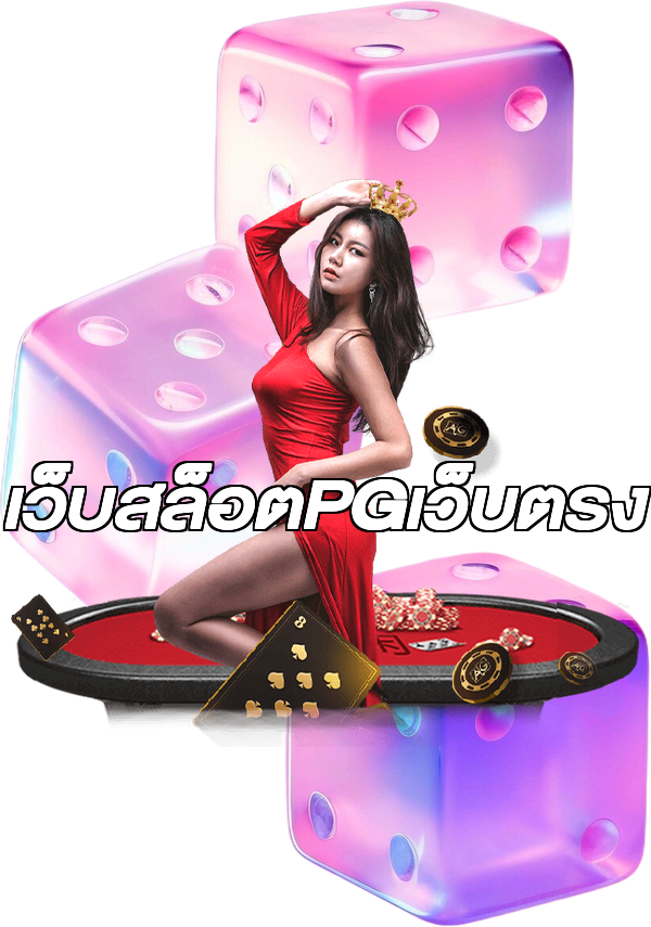 เว็บสล็อตPGเว็บตรง