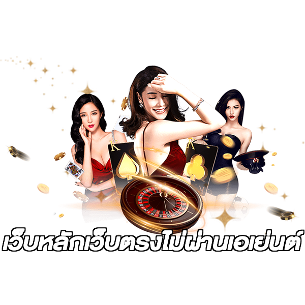 เว็บหลักเว็บตรงไม่ผ่านเอเย่นต์