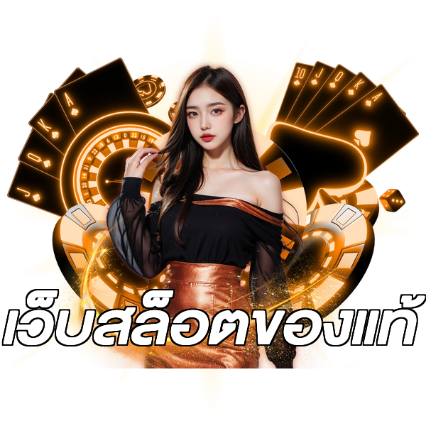 เว็บสล็อตของแท้